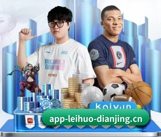 雷火电竞 APP
