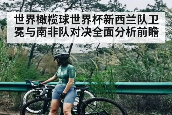 世界橄榄球世界杯新西兰队卫冕与南非队对决全面分析前瞻