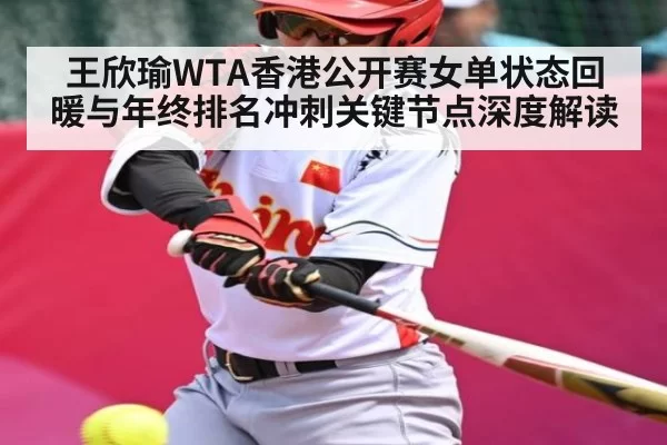 王欣瑜WTA香港公开赛女单状态回暖与年终排名冲刺关键节点深度解读
