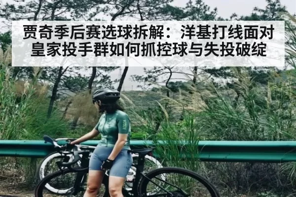 贾奇季后赛选球拆解：洋基打线面对皇家投手群如何抓控球与失投破绽