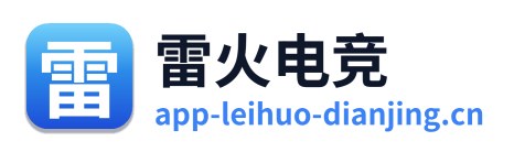 雷火电竞